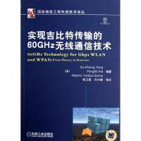 实现吉比特传输的60GHz无线通信技术9787111401308机械工业出版社夏鹏飞