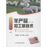 羊产品加工新技术(D2版)9787109169579中国农业出版社马俪珍