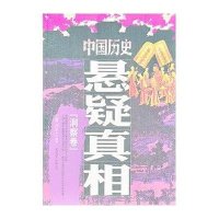 中国历史悬疑  .洞察卷9787550212206京华出版社