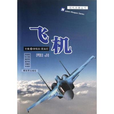 飞机9787506563710中国人民解放军出版社徐铭远