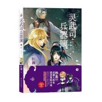 灵武司兵器簿1 人形兵器 恋人9787544735339译林出版社红渊