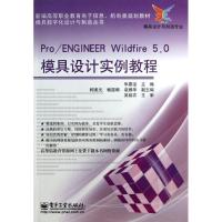 PRO/ENGINEER  WILDFIRE  5.0模具设计实例教程/朱慕洁9787121192883电子工业出版社