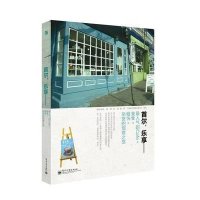 首尔乐享:很人气的Cafe×美食×服饰×杂货的创意之旅9787121113178电子工业出版社朴珍珠