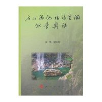 名山胜地桂冠里的地学奥秘9787010107752人民出版社胡红拴