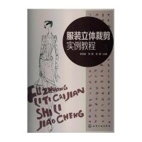 服装立体裁剪实例教程9787122155078化学工业出版社李志刚
