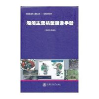 船舶主流机型服务手册:航海技术系列9787313090812上海交通大学出版社上海市航海学会组