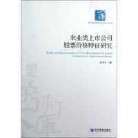 农业类上市公司股票价格特征研究9787509621455经济管理出版社