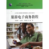 旅游电子商务教程/周春林9787563725526旅游教育出版社周春林