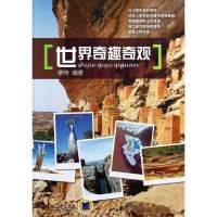 世界奇趣奇观9787111402572机械工业出版社蒙特