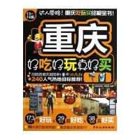 重庆好吃好玩真好买9787503246425中国旅游出版社《好吃好玩》编写组