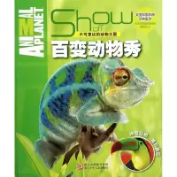 百变动物秀9787534272325浙江少年儿童出版社玛格丽特.麦克菲