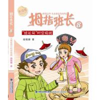 班长号时空快线/拇指班长8/商晓娜著9787539545899福建少年儿童出版社商晓娜