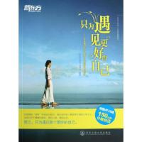只为遇见更好的自己-不容错过的35部青少年励志小说赏析(附MP3)9787560545233西安交通大学出版社