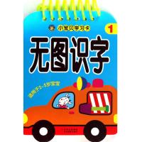 小宝贝学习卡.无图识字19787549814992吉林摄影出版社河马文化