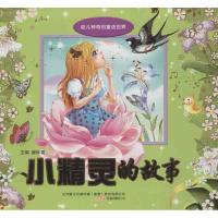 小精灵的故事9787547022313万卷出版社崔钟雷