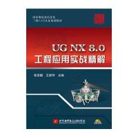 UG NX 8.0工程应用实战精解9787512409538北京航空航天大学出版社张安鹏