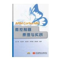 ARM Cortex-MO微控制器原理与实践9787512410374北京航空航天大学出版社温子祺