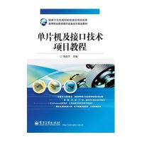 单片机及接口技术项目教程/李建兰9787121193712电子工业出版社李建兰