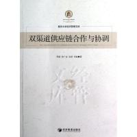 双渠道供应链合作与协调9787509621523经济管理出版社