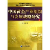 中国黄金产业组织与发展战略研究9787509617861经济管理出版社许贵阳