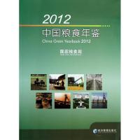 2012中国粮食年鉴9787509622315经济管理出版社聂振邦