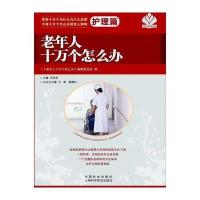 老年人十万个怎么办(护理篇)9787508743141中国社会出版社方路
