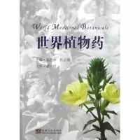 世界植物药9787564139872东南大学出版社袁昌齐