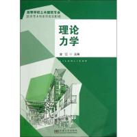 理论力学9787564140632东南大学出版社
