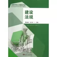 建设法规9787564140700东南大学出版社黄良峰