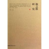 颜之推研究9787533326784齐鲁书社秦元