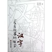 汉字一座有故事的城市9787504743367中国财富出版社刘云枫