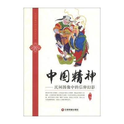 中国精神/民间图像中的信仰幻影9787504743480中国财富出版社