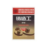 铸造工(  )(D2版)9787516700044  出版社