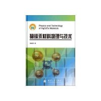 碲镉汞材料物理与技术9787118084313国防工业出版社杨建荣