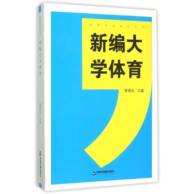 新编大学体育9787506829458中国书籍出版社管勇生