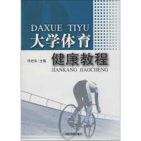 大学体育健康教程9787506821896中国书籍出版社佟艳华