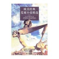 欧美经典荒诞小说精 9787549607181文汇出版社