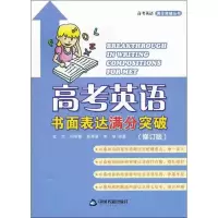 高考英语书面表达满分突破 修订版9787506825092中国书籍出版社杜兰