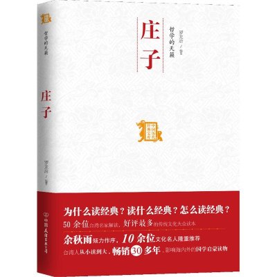 哲学的天籁:庄子9787505730649中国友谊出版社罗龙治