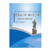 建精品工程.树百年丰碑:中国水利优质工程策划与实施9787550903449黄河水利出版社中国水利工程协会