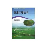 微灌工程技术9787550903777黄河水利出版社