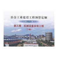 冶金工业建设工程预算定额 (2012年版) D3册 机械设备安装工程(下册)9787502461157冶金工业出版社