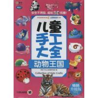 Q书架.阿拉丁Book.儿童手工大全 动物王国(  升 版)9787111408260机械工业出版社