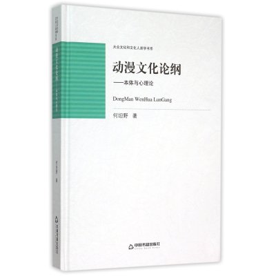 本体与心理论/中国书籍文库/动漫文化论纲9787506832496中国书籍出版社何坦野