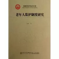 老年人监护制度研究9787561535141厦门大学出版社倪娜