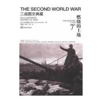 二战图文典藏.燃烧的土地(D7卷)9787506563925中国人民解放军出版社英国《战争图解》杂志
