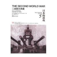日本的进攻 D5卷9787506563932中国人民解放军出版社战争图解杂志