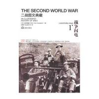 二战图文典藏.战争闪电(D1卷)9787506563994中国人民解放军出版社英国《战争图解》杂志