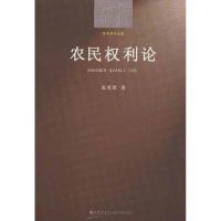 农民利论9787510818943九州出版社张英洪