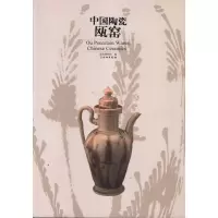 中国陶瓷.欧窑9787501035373文物出版社温州博物馆